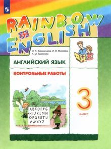 Английский язык 3кл [Контрольные работы]