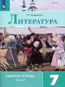 Литература 7кл ч2 [Рабочая тетрадь]