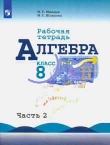 Алгебра 8кл ч2 [Рабочая тетрадь]