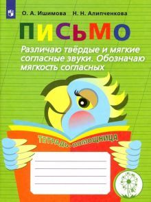 Письмо. Различаю твердые и мягкие согласные звуки