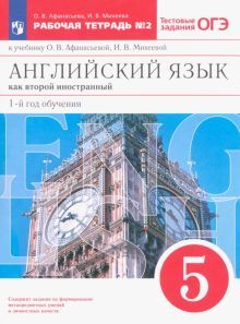 Англ. яз. 1-й г. об. 5кл [Р/т №2+ОГЭ] Вертикаль