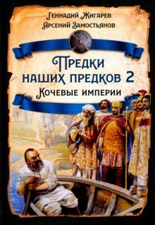 Предки наших предков - 2. Кочевые империи