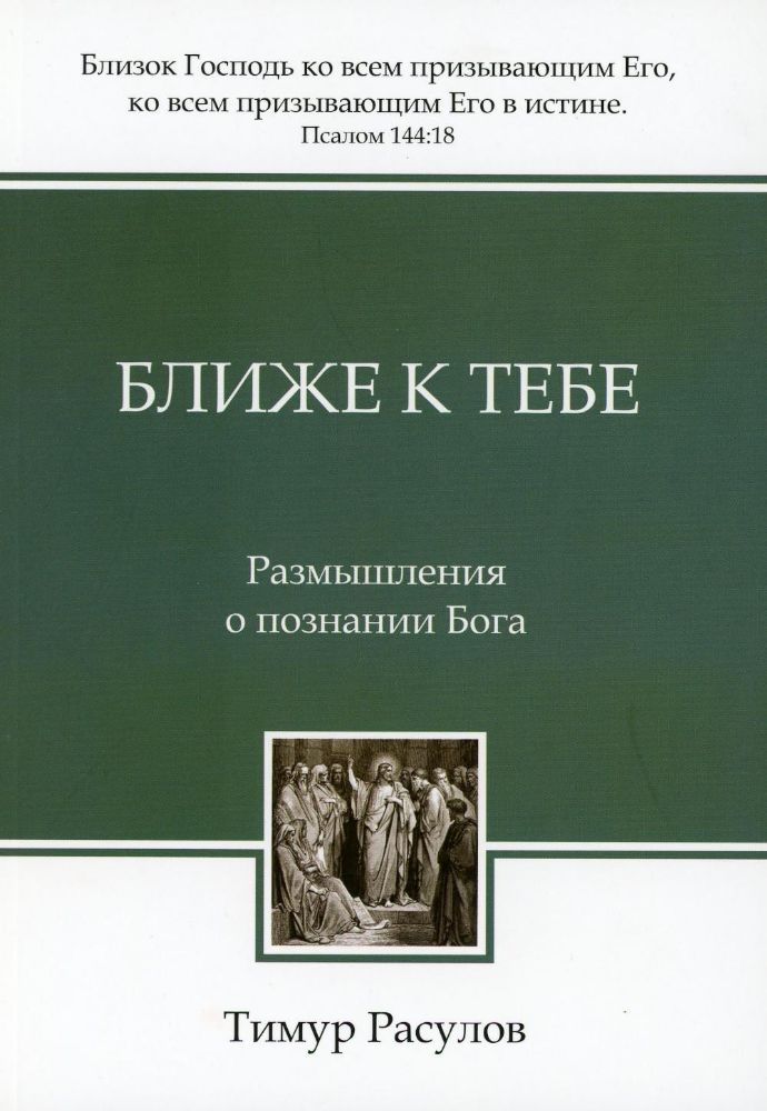 Ближе к Тебе: Размышления о познании Бога