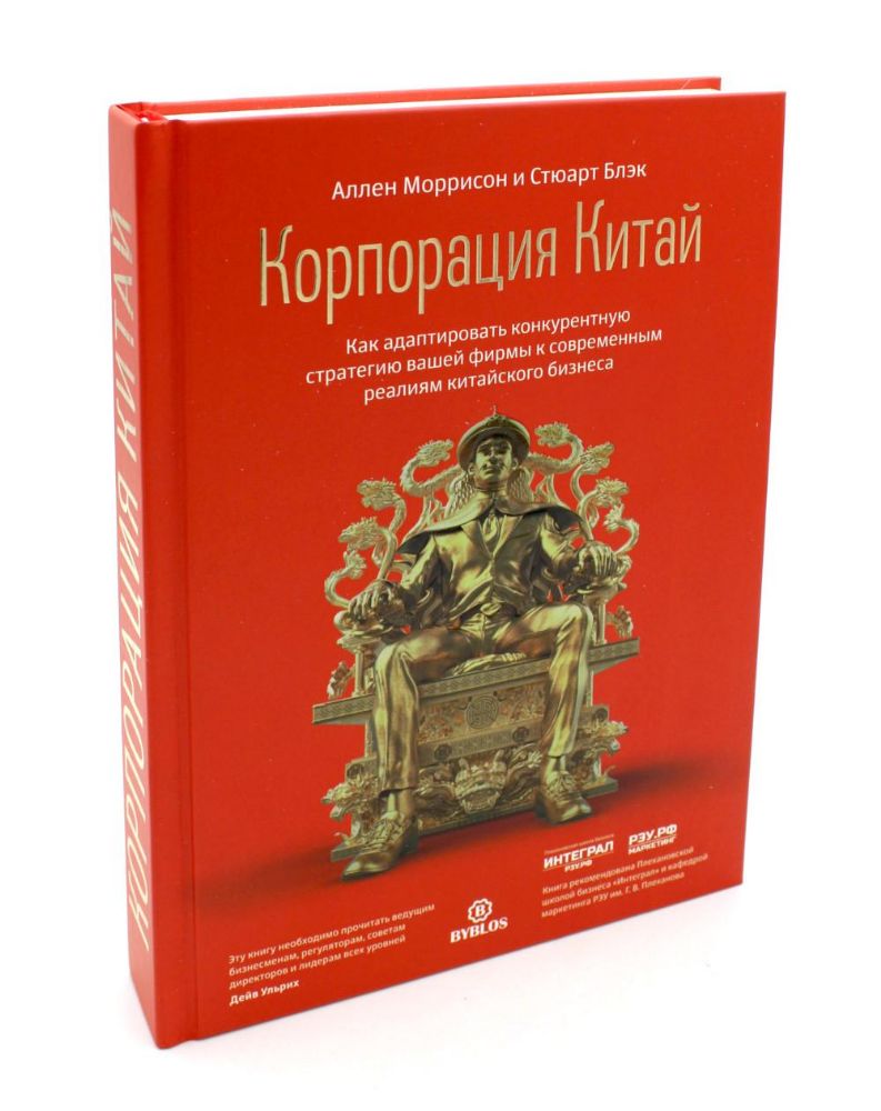 Корпорация Китай. Как адаптировать конкурентную стратегию нашей фирмы к современным реалиям китайского бизнеса