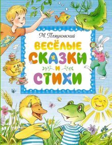 Весёлые сказки и стихи