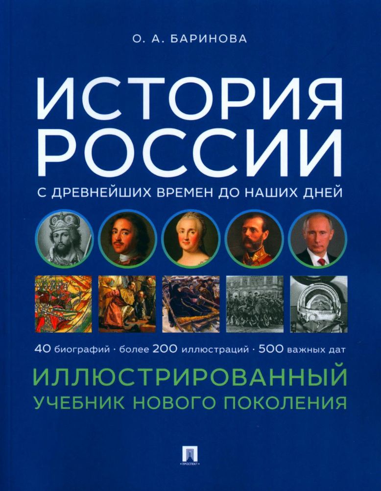 История России с древнейших времен до наших дней.Иллюстрированный учеб.нового по