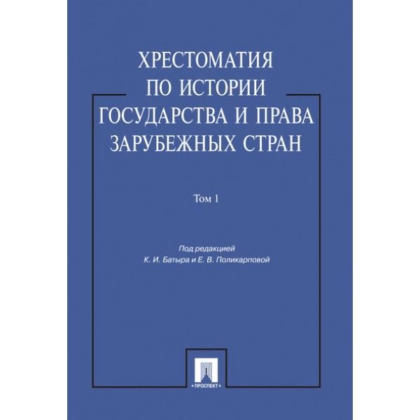 Хрестоматия по истории государства и права в зарубеж.стран.Т.1