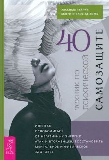 40 техник по психич.самозащите,или Как освоб(4065)