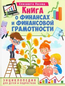 Книга о финансах и финансовой грамотности.