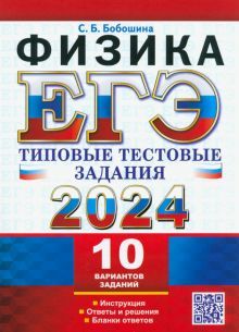 ЕГЭ 2024 Физика. ТТЗ. 10 вариантов