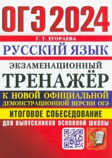 ОГЭ 2024 Русский язык. Тренаж. Итоговое собесед