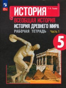 История Древнего мира 5кл ч1 Рабочая тетрадь