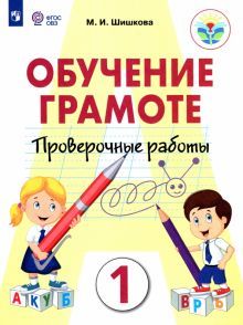 Обучение грамоте 1кл Провер. работы (интелл наруш)