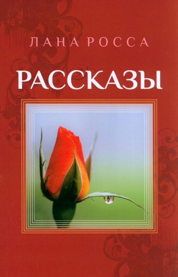 Рассказы.Сборник