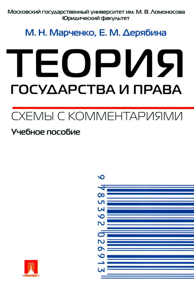 Теория государства и права.Схемы с комментариями.Учебное пособие