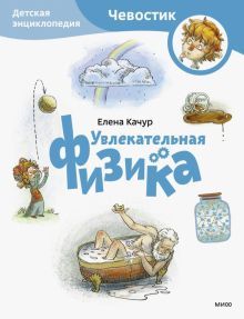 Увлекательная физика. Детская энциклопедия (Чевостик) (Paperback)