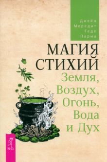 Магия стихий.Земля,Воздух,Огонь,Вода и Дух(5094)мя