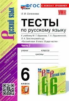 УМК Рус. яз. 6кл Баранов. Тесты. Ч.2 Нов. Уч