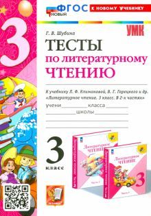 УМК Литер. чтение 3кл Климанова,Горецкий Тесты Нов