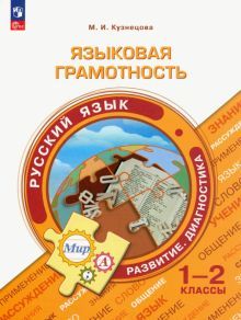 Языковая грамотность. Русский язык 1-2кл