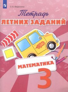 Математика 3кл [Тетрадь летних заданий]