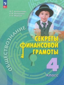 Обществознание. Секреты финанс грамоты 4кл Учебник