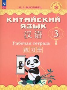 Китайский язык 3кл [Р/т]