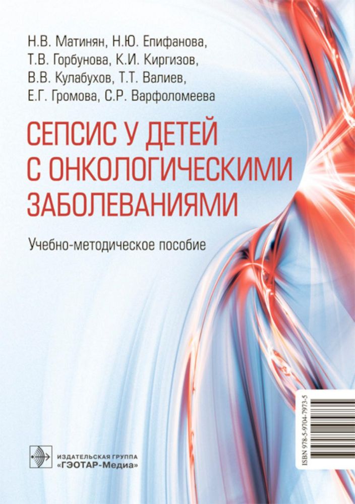 Cепсис у детей с онкологическими заболеваниями: Учебно-методическое пособие