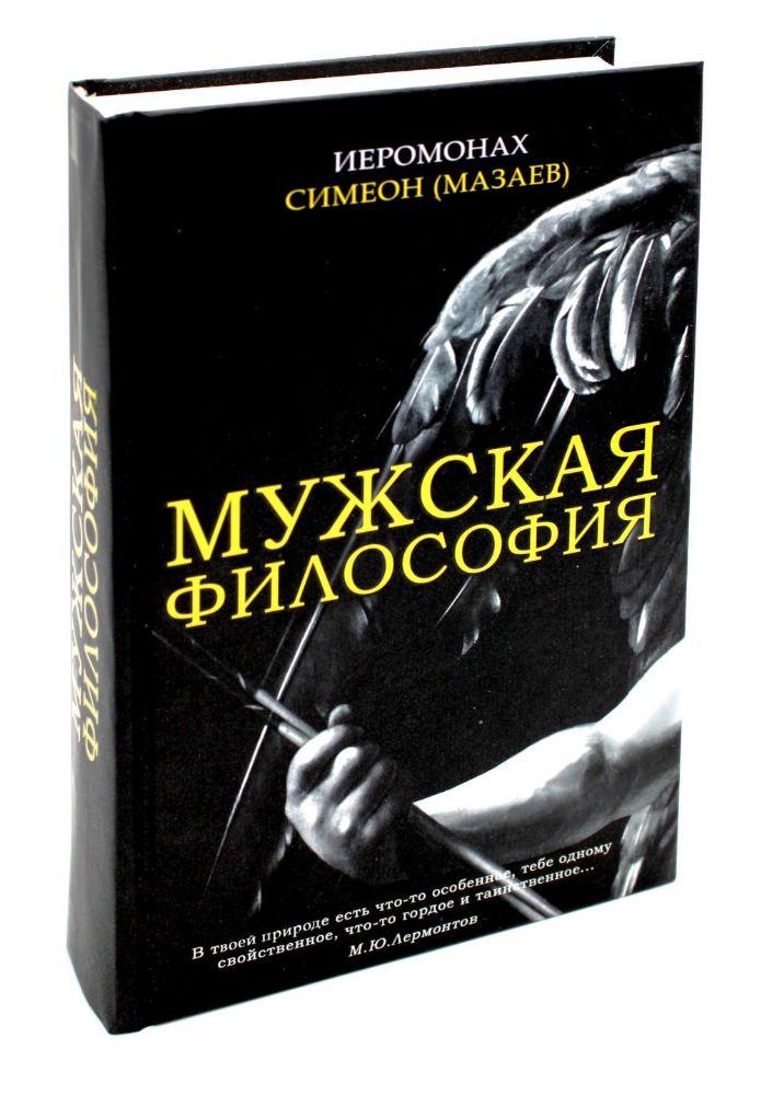 Мужская философия