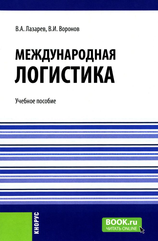 Международная логистика: Учебное пособие