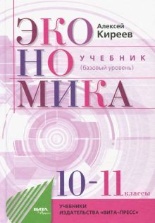 Экономика 10-11кл [Учебник] Базовый курс