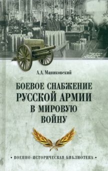 Боевое снабжение русской армии в мировую войну