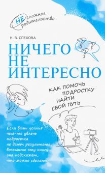 Ничего не интересно. Как помочь подростку найти