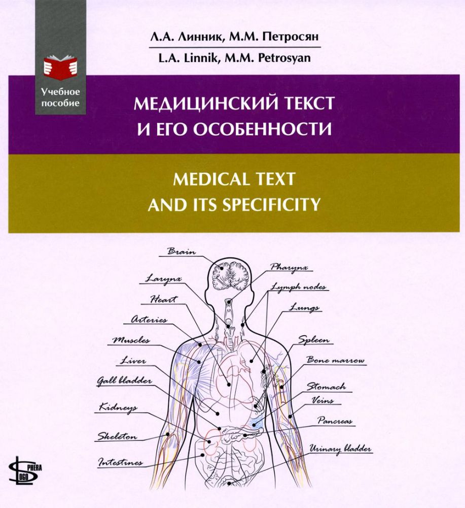 Медицинский текст и его особенности = Medical and it's Specificity: Учебное пособие: на русск. и англ.яз