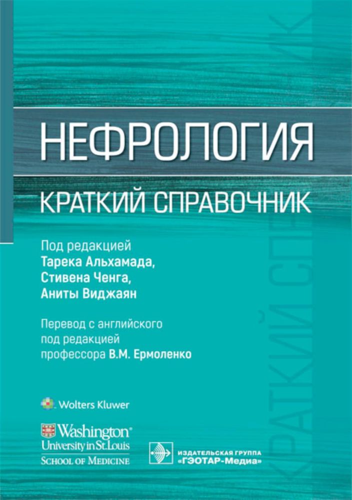 Нефрология. Краткий справочник