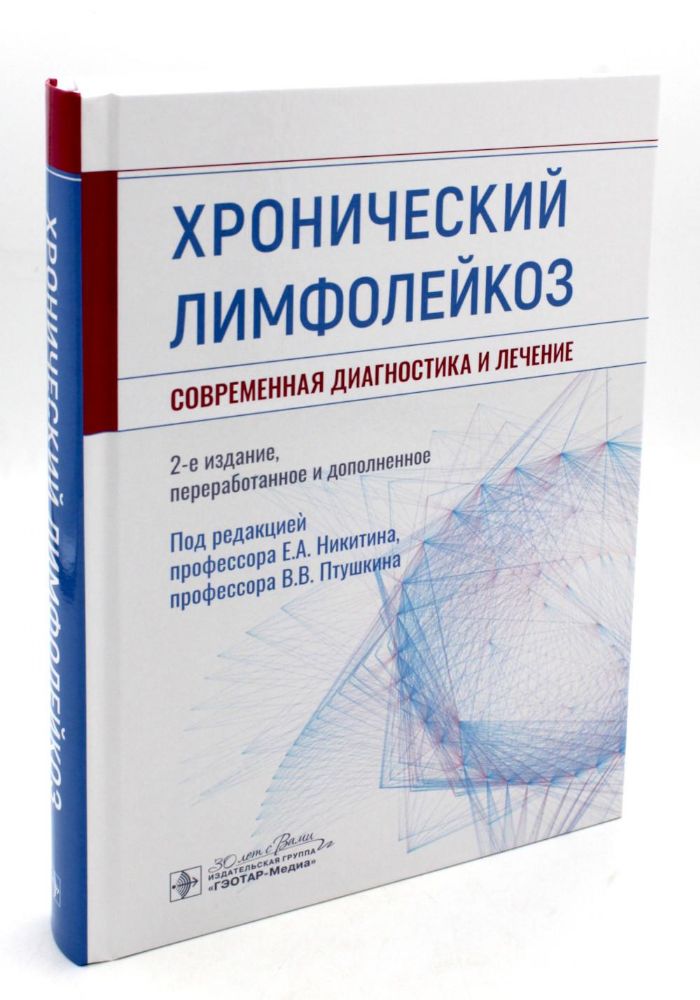 Хронический лимфолейкоз.Современная диагностика и лечение