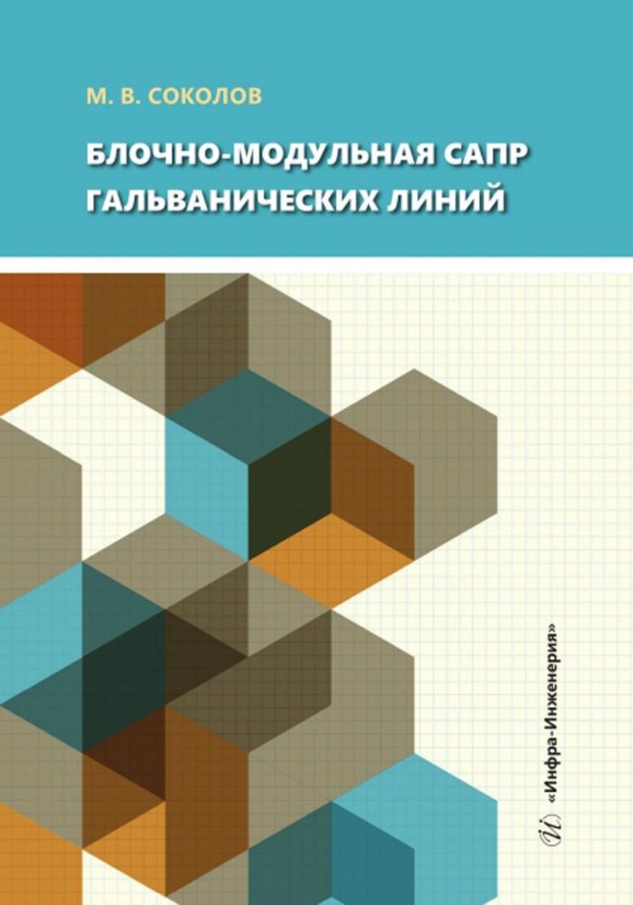 Блочно-модульная САПР гальванических линий: Учебное пособие