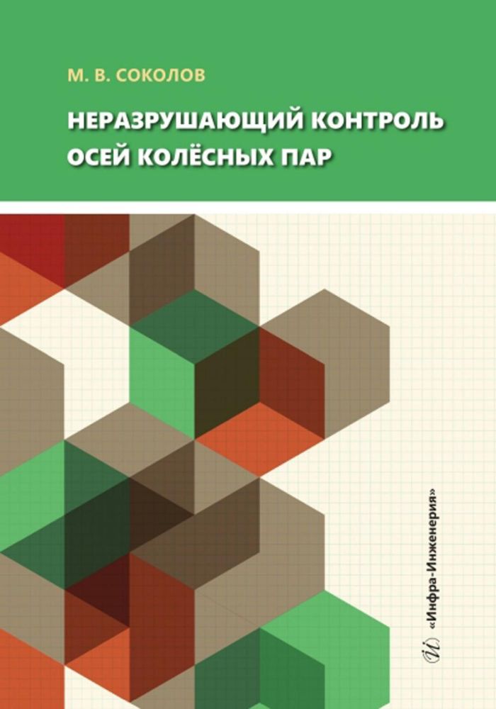 Неразрушающий контроль осей колесных пар: Учебное пособие