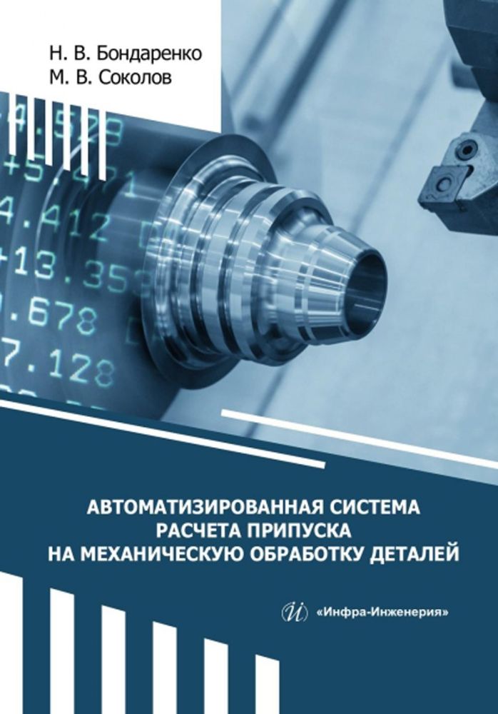 Автоматизированная система расчета припуска на механическую обработку деталей: монография