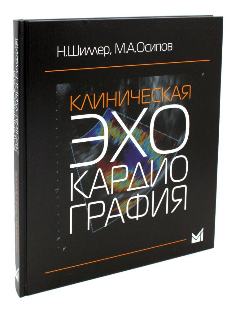 Клиническая эхокардиография. 4-е изд