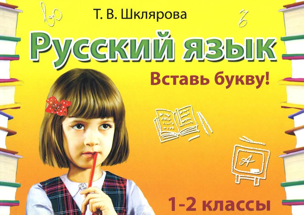 Русский язык: Сборник самостоятельных работ Вставь букву!: 1-2 кл 21-е изд., стер