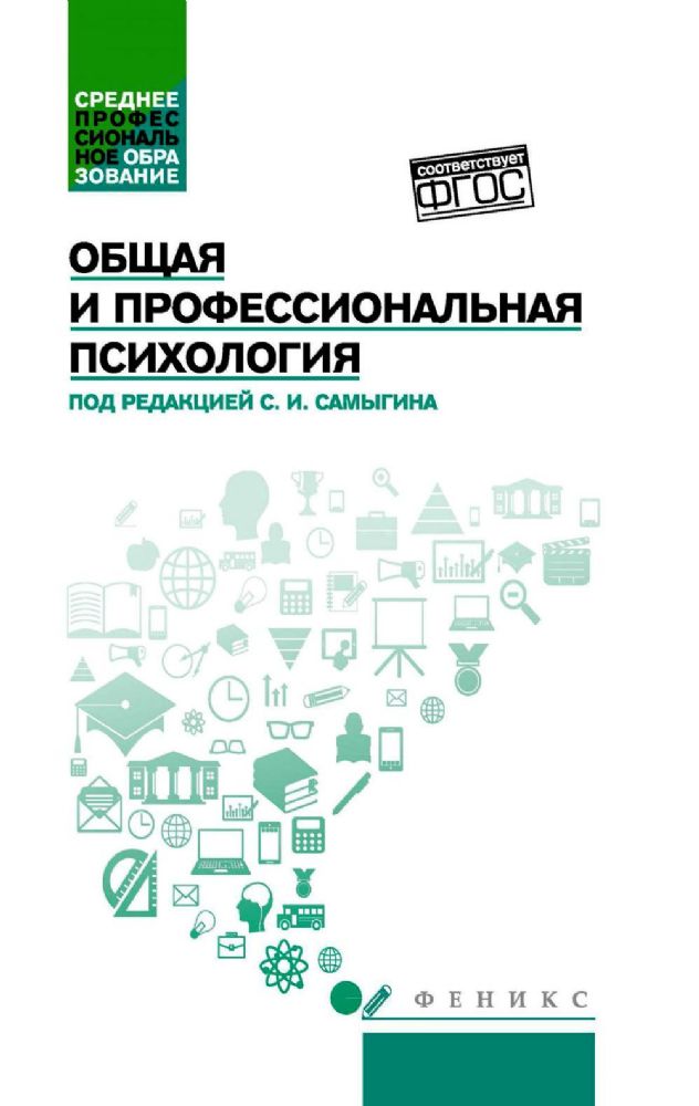 Общая и профессиональная психология: Учебное пособие