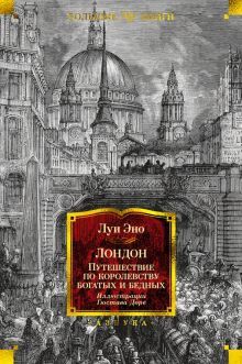 Лондон. Путешествие по королевству богатых и бедных (илл. Г. Доре)