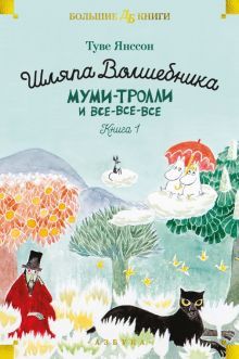 Шляпа Волшебника. Муми-тролли и все-все-все. Кн.1