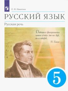 Русский язык. Русская речь 5кл [Уч.] Вертикаль ФП