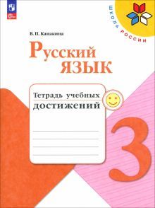 Русский язык 3кл Тетрадь учебных достижений