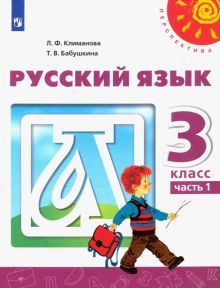 Русский язык 3кл ч1 [Учебник]