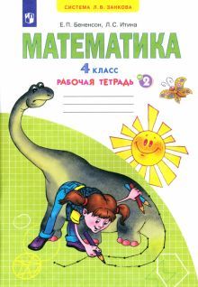 Математика 4кл ч2 [рабочая тетрадь]