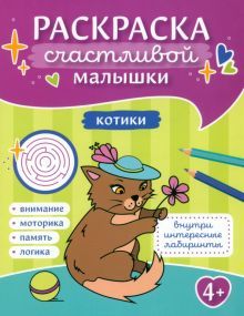 Котики: книга-картинка