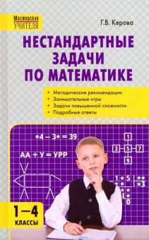 Математика 1-4кл [Нестандартные задачи] тв